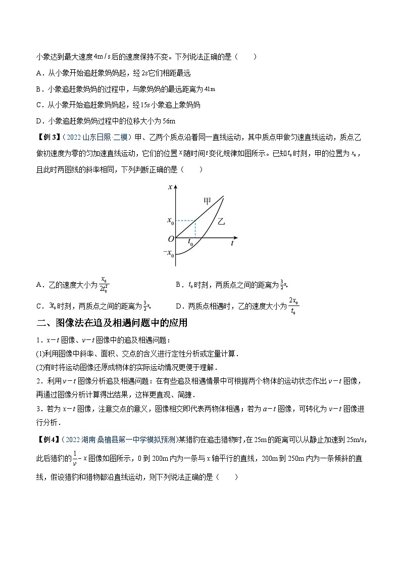 新高考物理一轮复习重难点练习难点02 追及相遇问题（2份打包，原卷版+解析版）03