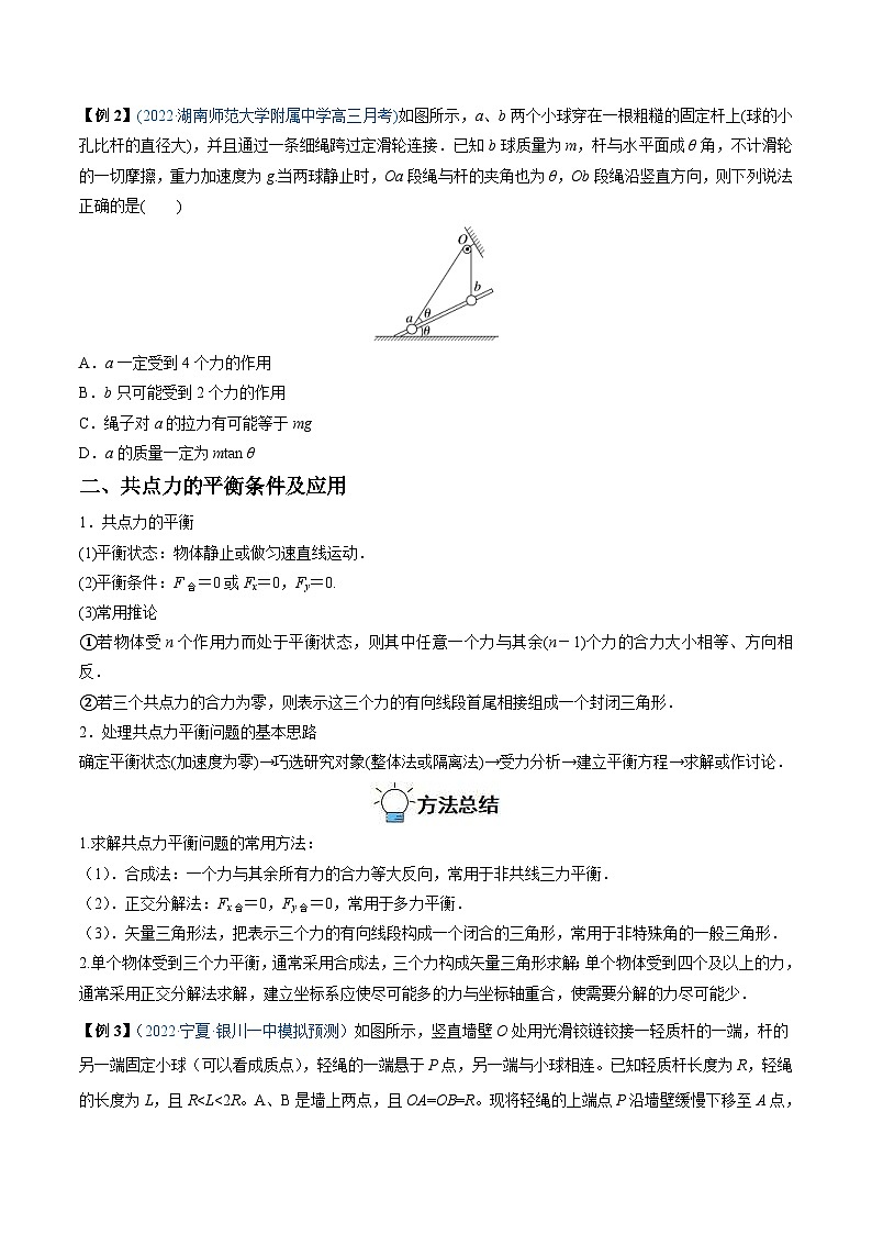 新高考物理一轮复习重难点练习难点03 受力分析　共点力平衡（2份打包，原卷版+解析版）02