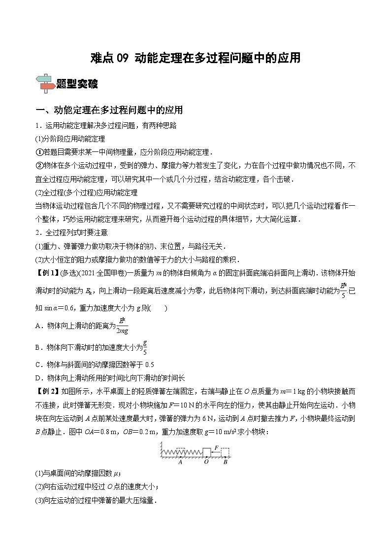 新高考物理一轮复习重难点练习难点09 动能定理在多过程问题中的应用（2份打包，原卷版+解析版）01