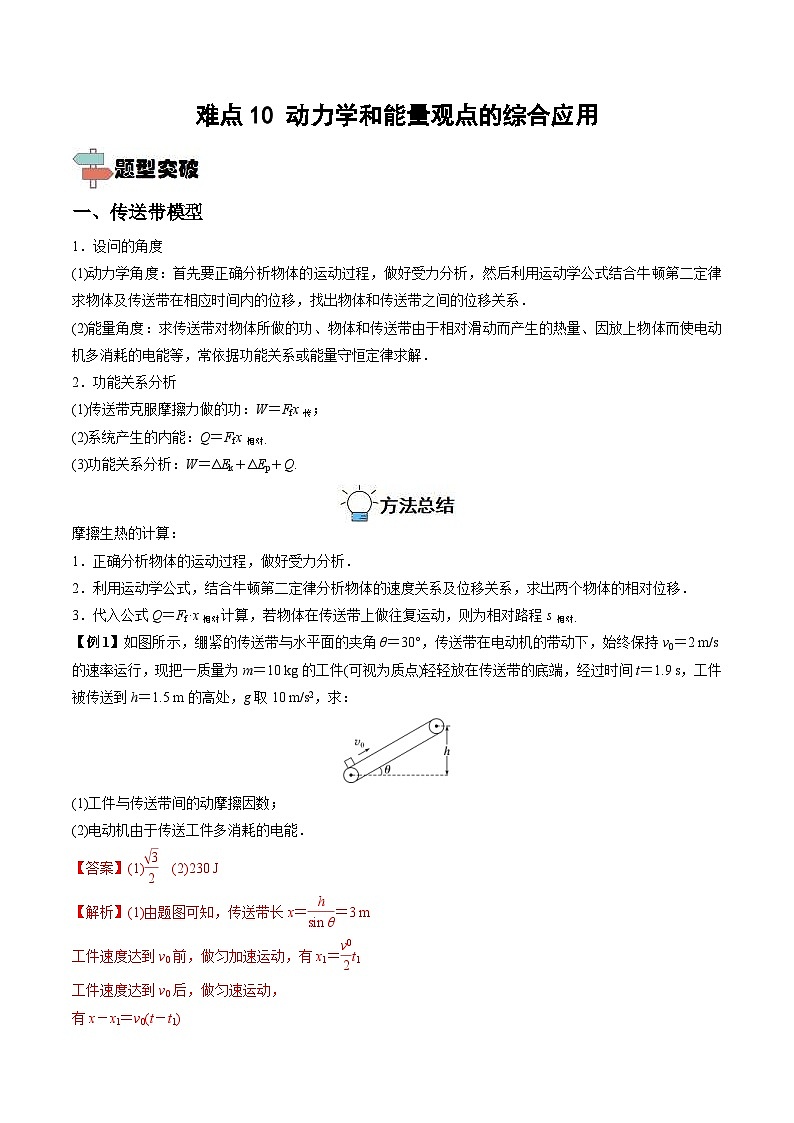 新高考物理一轮复习重难点练习难点10 动力学和能量观点的综合应用（2份打包，原卷版+解析版）01