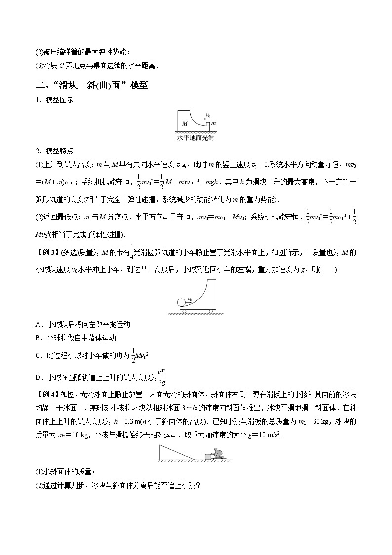 新高考物理一轮复习重难点练习难点11 碰撞模型的拓展（2份打包，原卷版+解析版）02