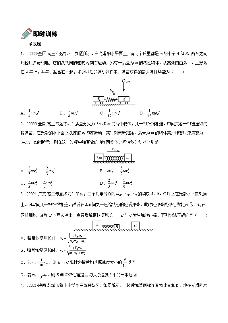 新高考物理一轮复习重难点练习难点11 碰撞模型的拓展（2份打包，原卷版+解析版）03