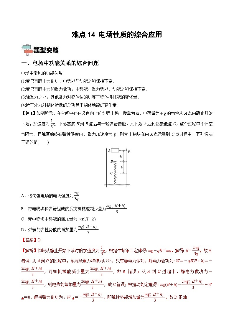 新高考物理一轮复习重难点练习难点14 电场性质的综合应用（解析版）第1页
