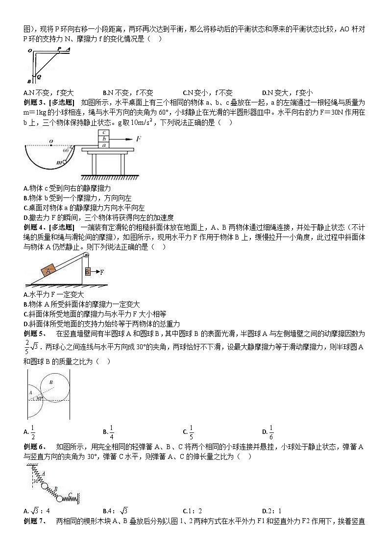 新高考物理一轮专题特训重点突破：第04讲 共点力的平衡（含答案解析）03