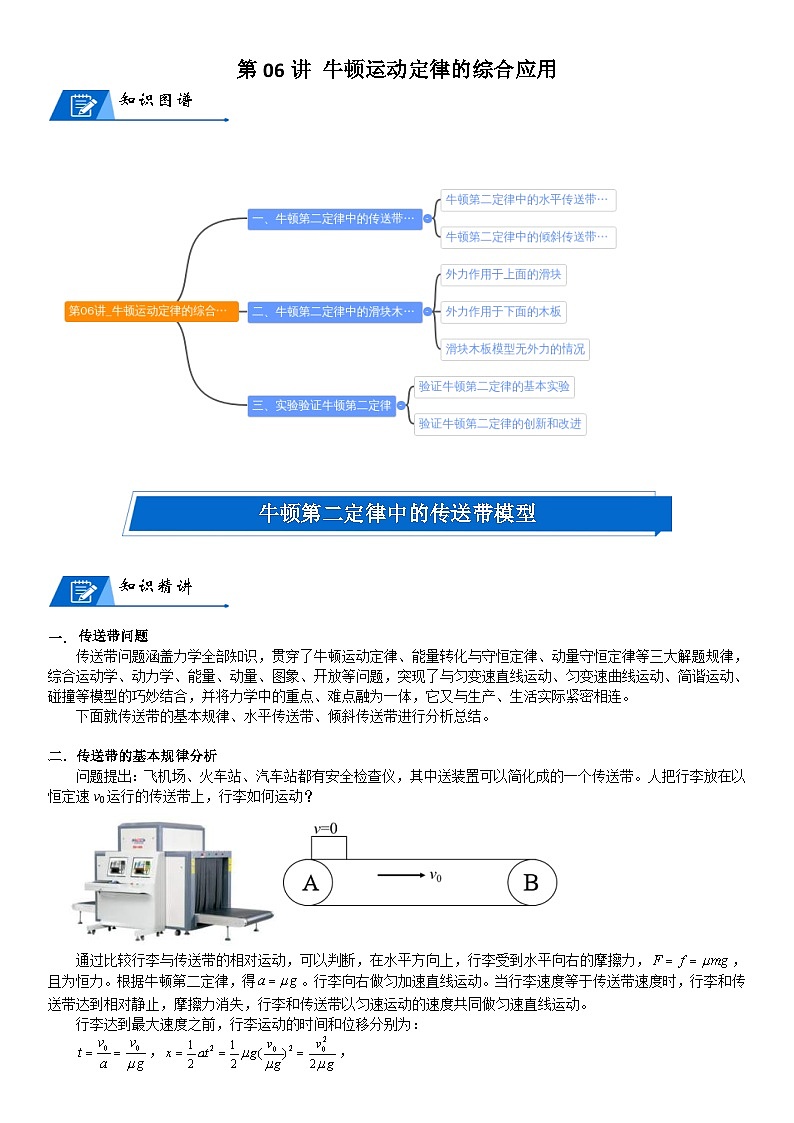 新高考物理一轮专题特训重点突破：第06讲 牛顿运动定律的综合应用（含答案解析）第1页