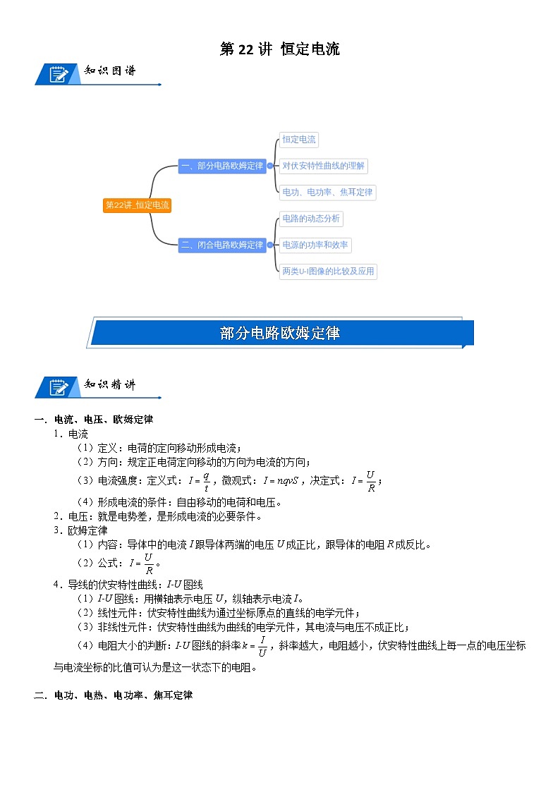 新高考物理一轮专题特训重点突破：第22讲 恒定电流（含答案解析）01