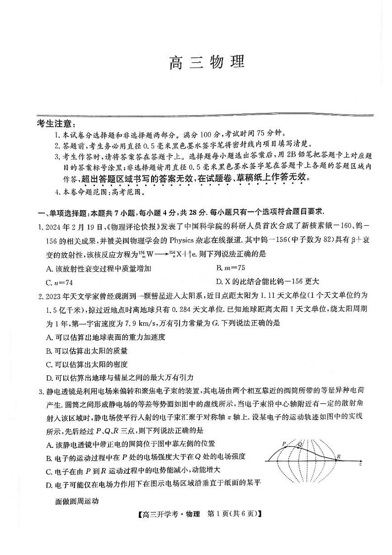 河北省2024-2025学年高三上学期开学考试物理试题第1页