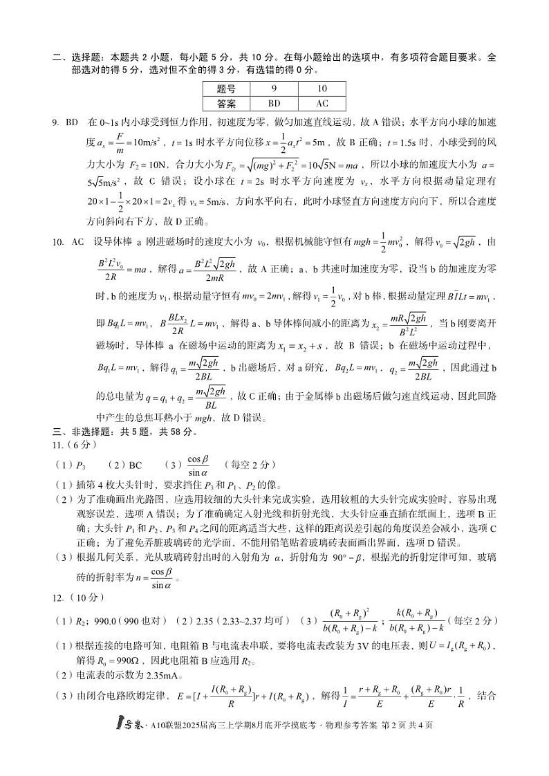 1号卷·A10联盟2025届高三上学期8月底开学摸底考物理答案第2页