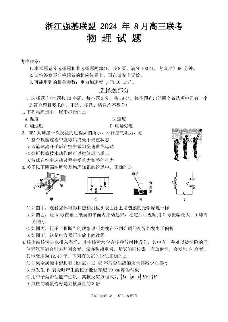 浙江省强基联盟2025届高三上学期8月联考物理试题+答案01