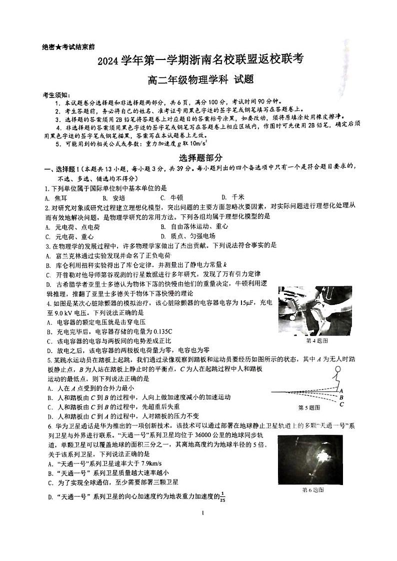 浙江省浙南名校联盟2024-2025学年高二上学期8月返校联考物理试题（PDF版附答案）01