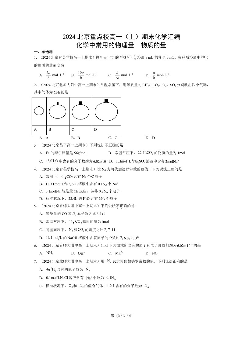 [化学]2024北京重点校高一上学期期末真题分类汇编：中常用的物理量—物质的量01