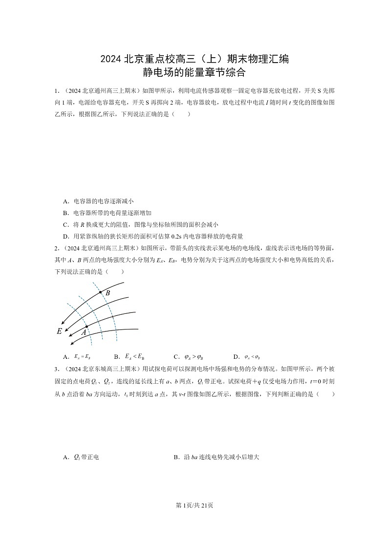 [物理]2024北京重点校高三上学期期末真题分类汇编：静电场的能量章节综合第1页