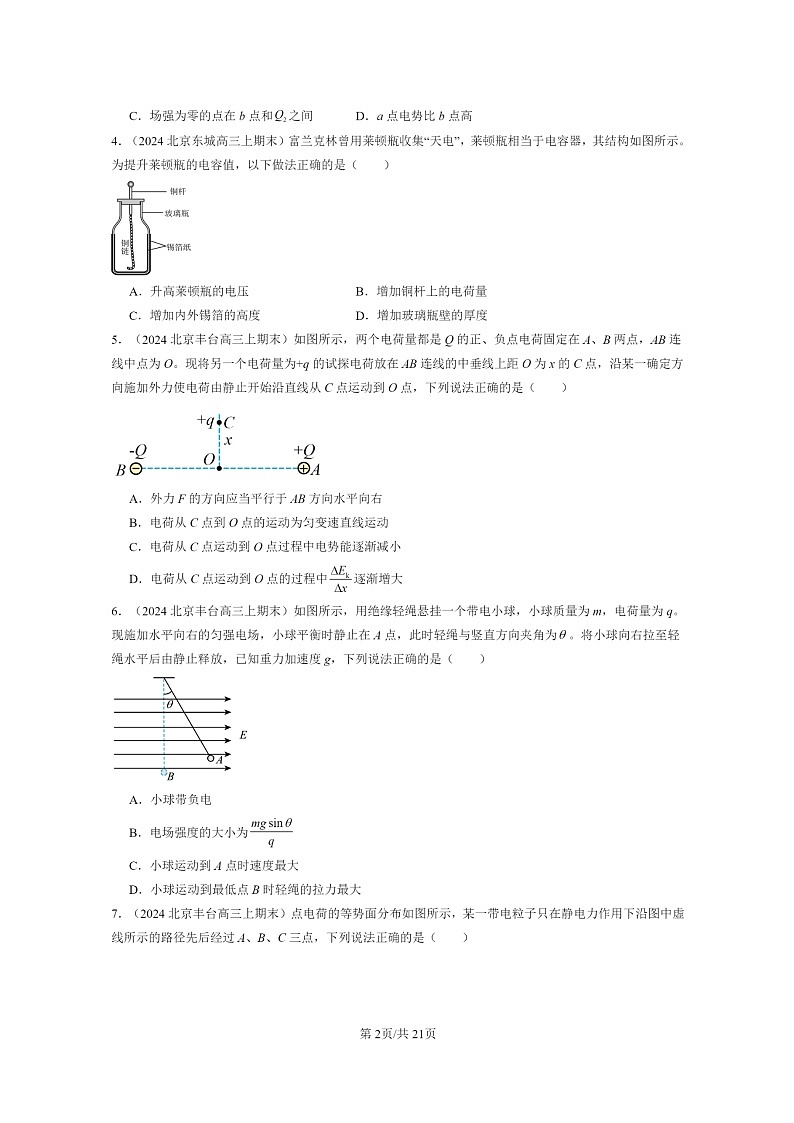 [物理]2024北京重点校高三上学期期末真题分类汇编：静电场的能量章节综合第2页
