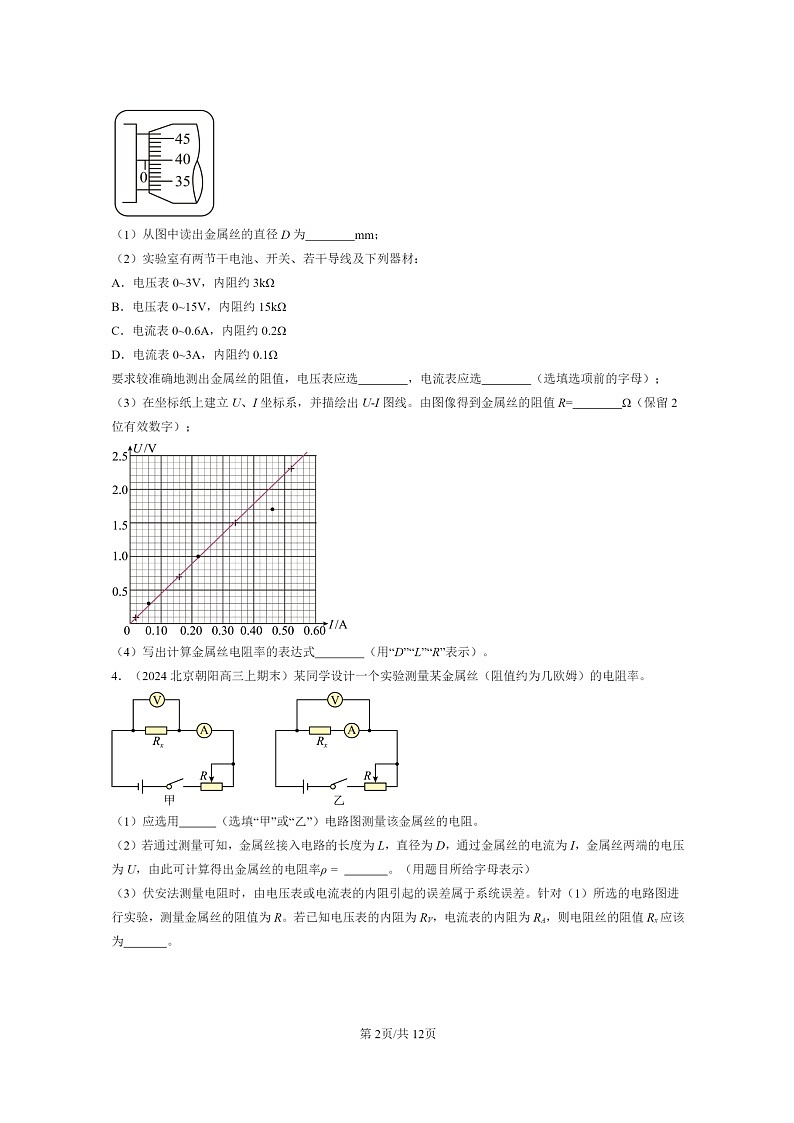 [物理]2024北京重点校高三上学期期末真题分类汇编：电路及其应用章节综合第2页