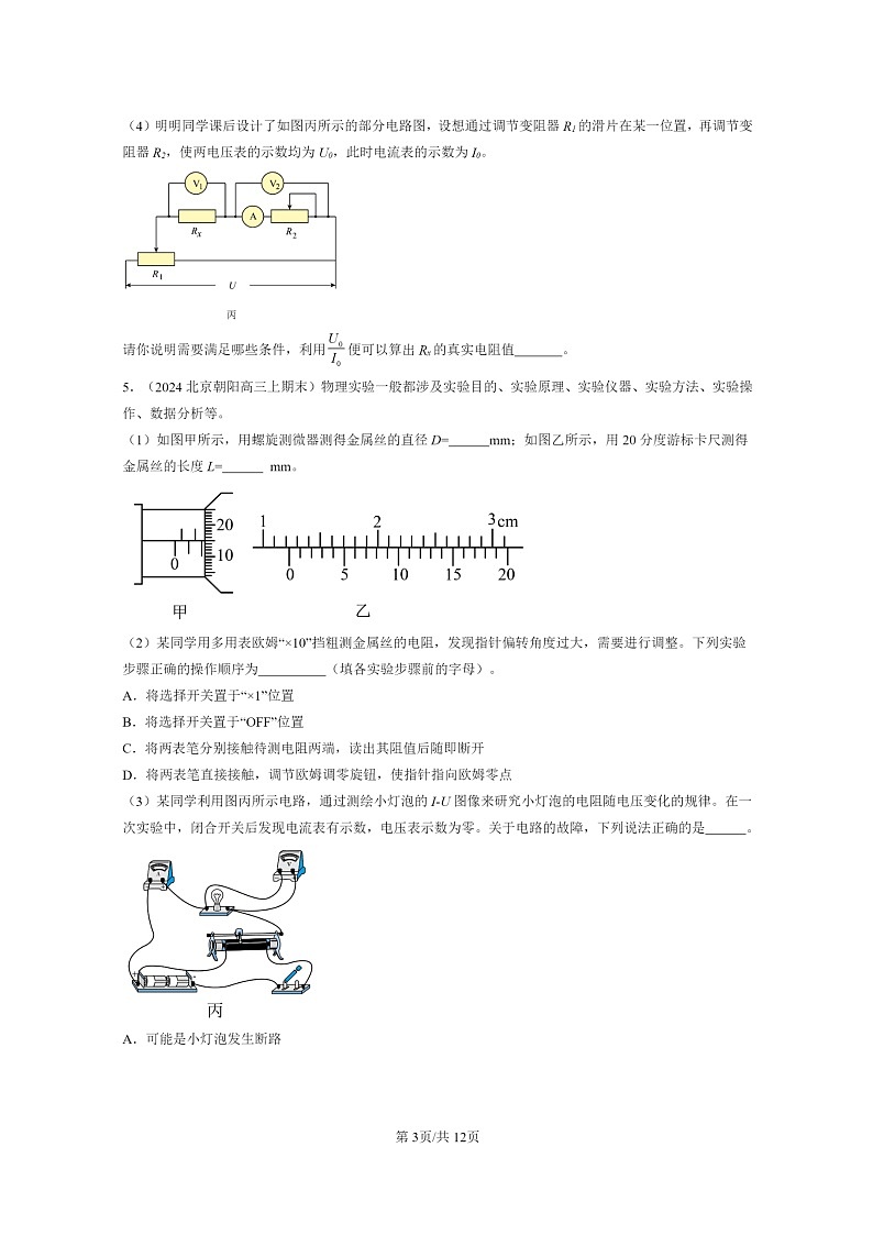 [物理]2024北京重点校高三上学期期末真题分类汇编：电路及其应用章节综合第3页