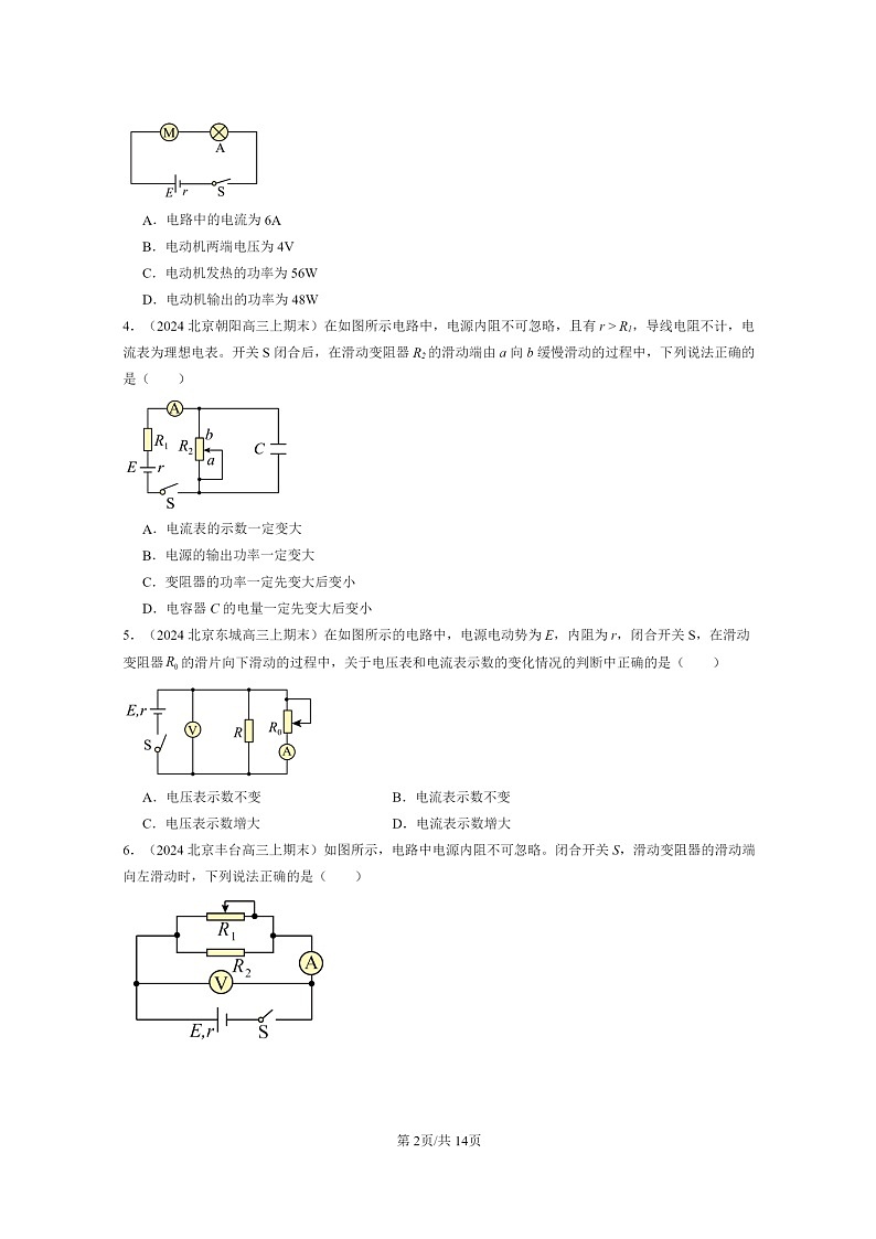 [物理]2024北京重点校高三上学期期末真题分类汇编：电能能量守恒定律章节综合02