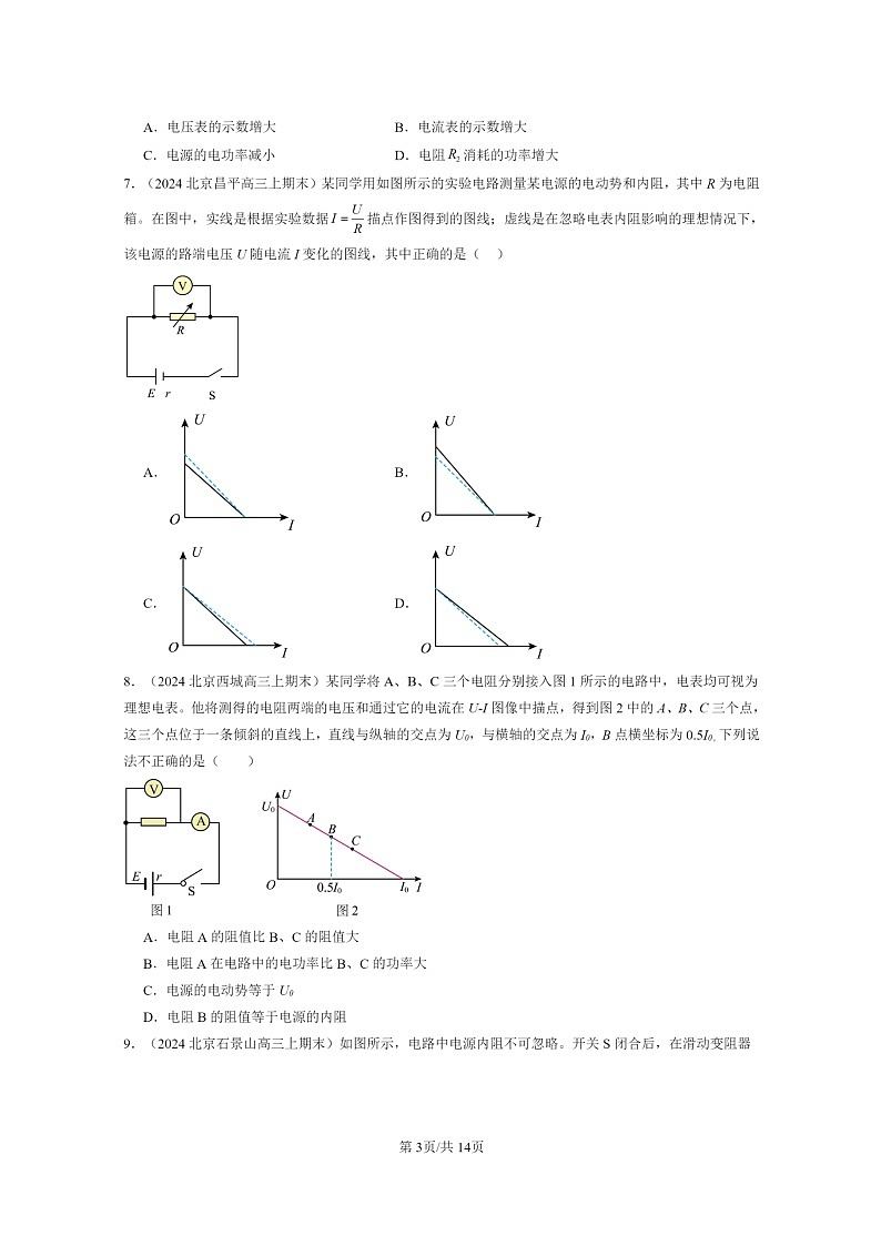 [物理]2024北京重点校高三上学期期末真题分类汇编：电能能量守恒定律章节综合03