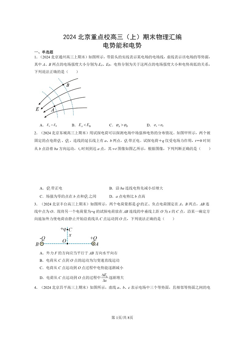 [物理]2024北京重点校高三上学期期末真题分类汇编：电势能和电势01
