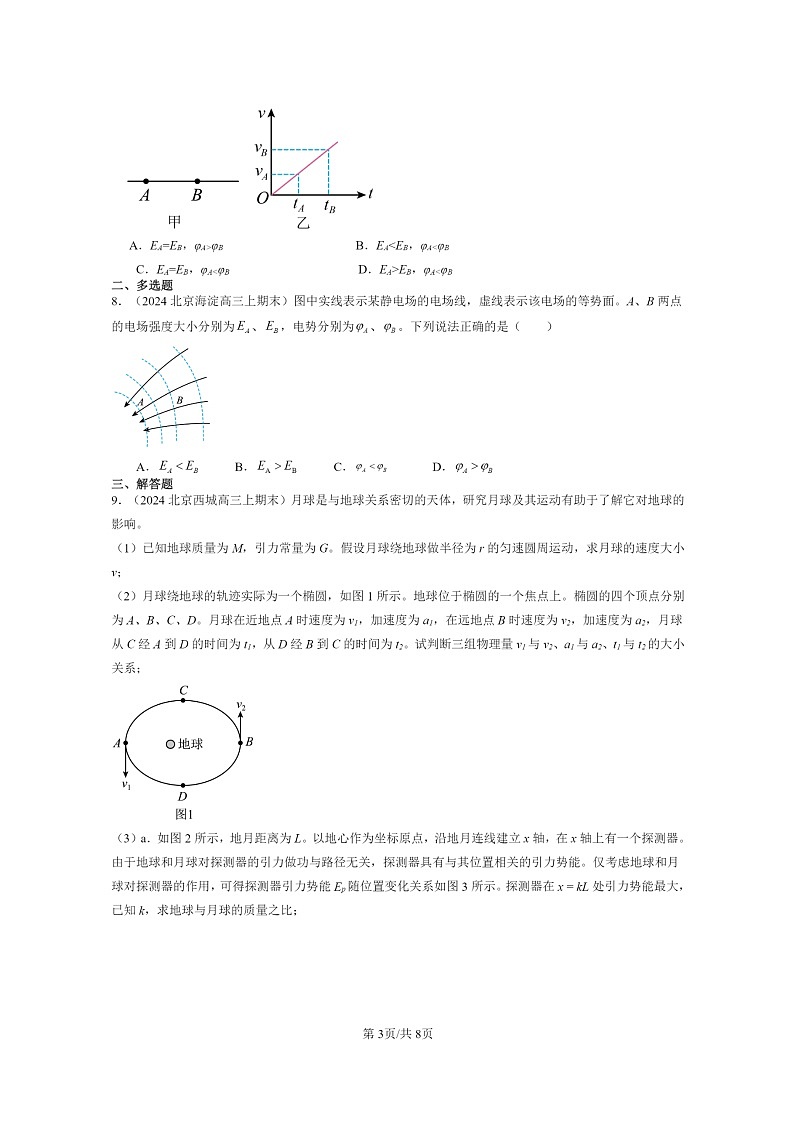 [物理]2024北京重点校高三上学期期末真题分类汇编：电势能和电势03