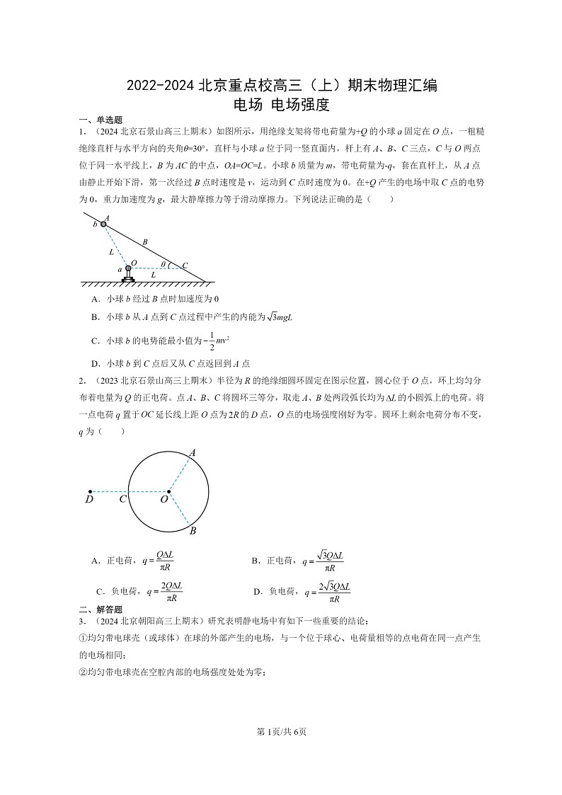 [物理]2022～2024北京重点校高三上学期期末真题分类汇编：电场电场强度第1页
