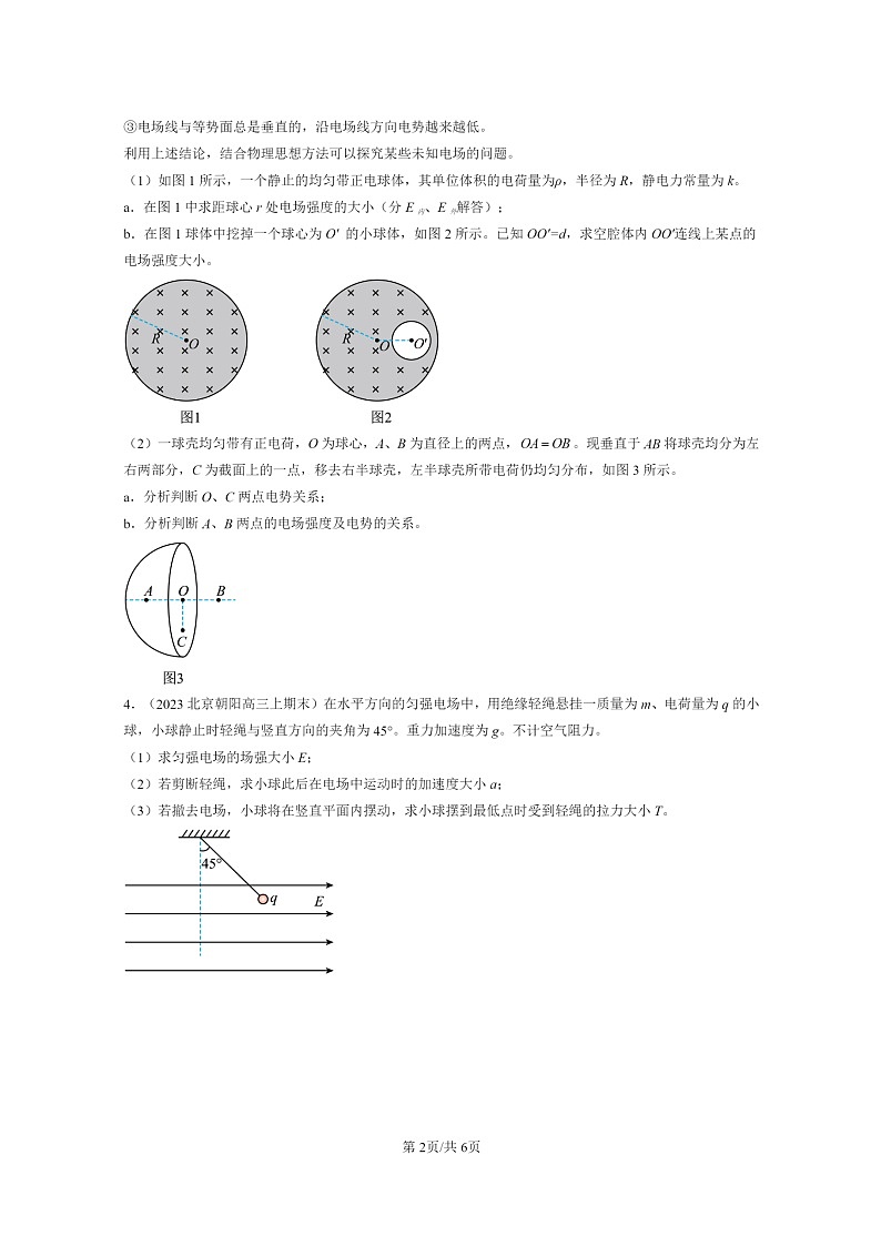 [物理]2022～2024北京重点校高三上学期期末真题分类汇编：电场电场强度第2页