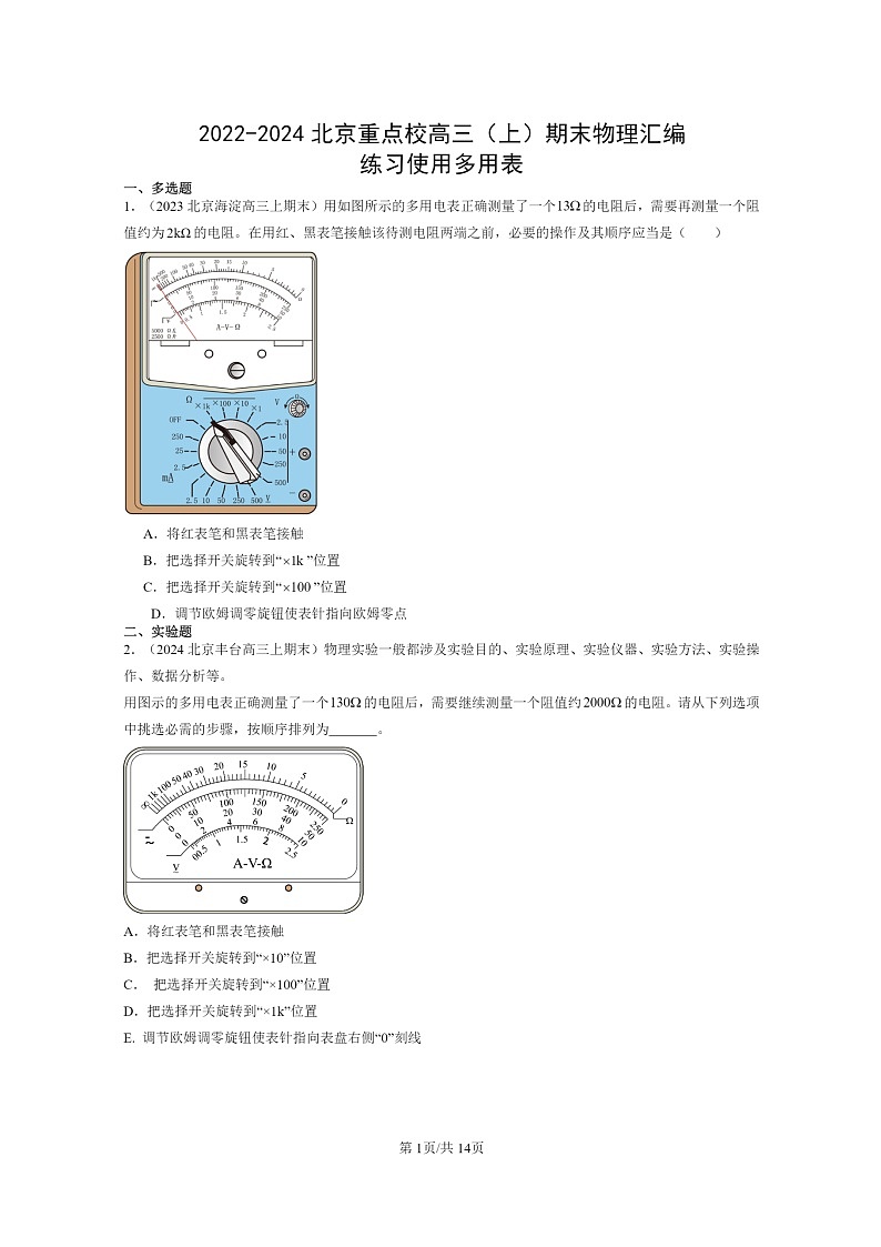 [物理]2022～2024北京重点校高三上学期期末真题分类汇编：练习使用多用表第1页