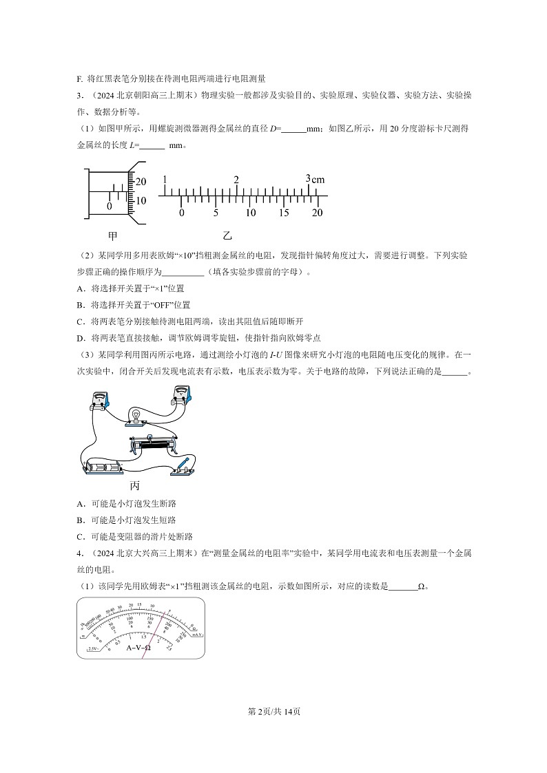 [物理]2022～2024北京重点校高三上学期期末真题分类汇编：练习使用多用表第2页
