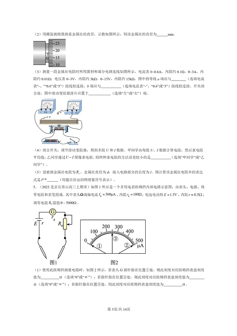[物理]2022～2024北京重点校高三上学期期末真题分类汇编：练习使用多用表第3页