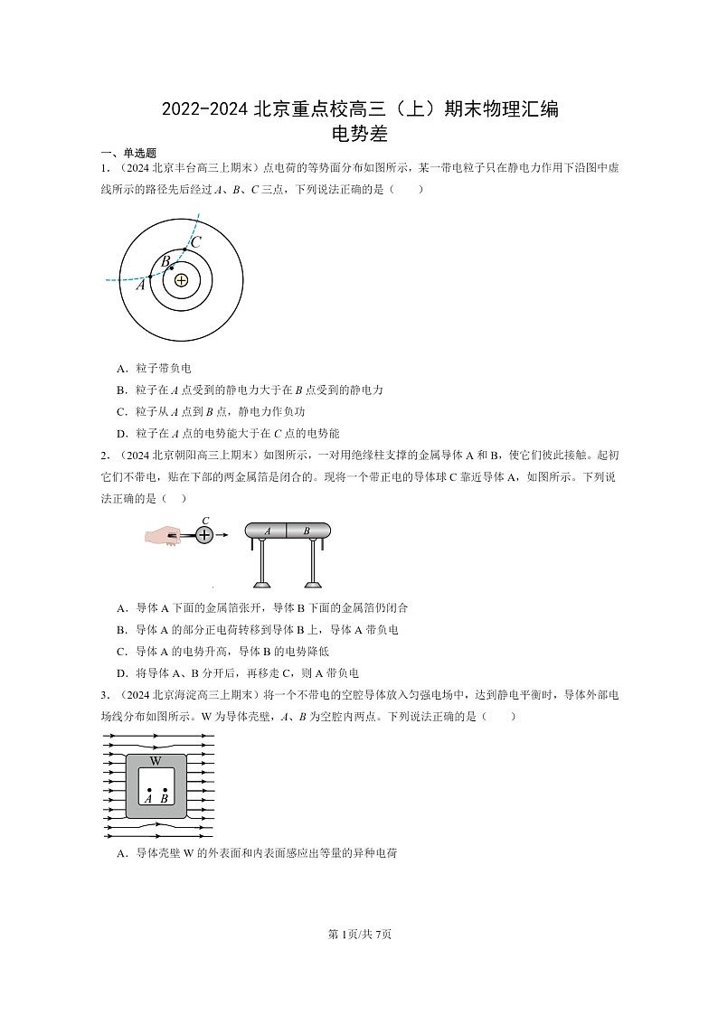 [物理]2022～2024北京重点校高三上学期期末真题分类汇编：电势差01