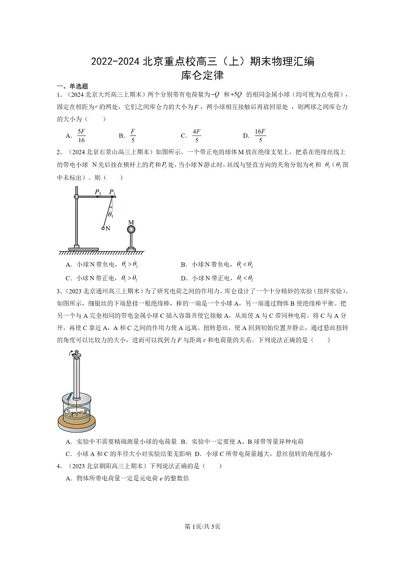 [物理]2022～2024北京重点校高三上学期期末真题分类汇编：库仑定律第1页