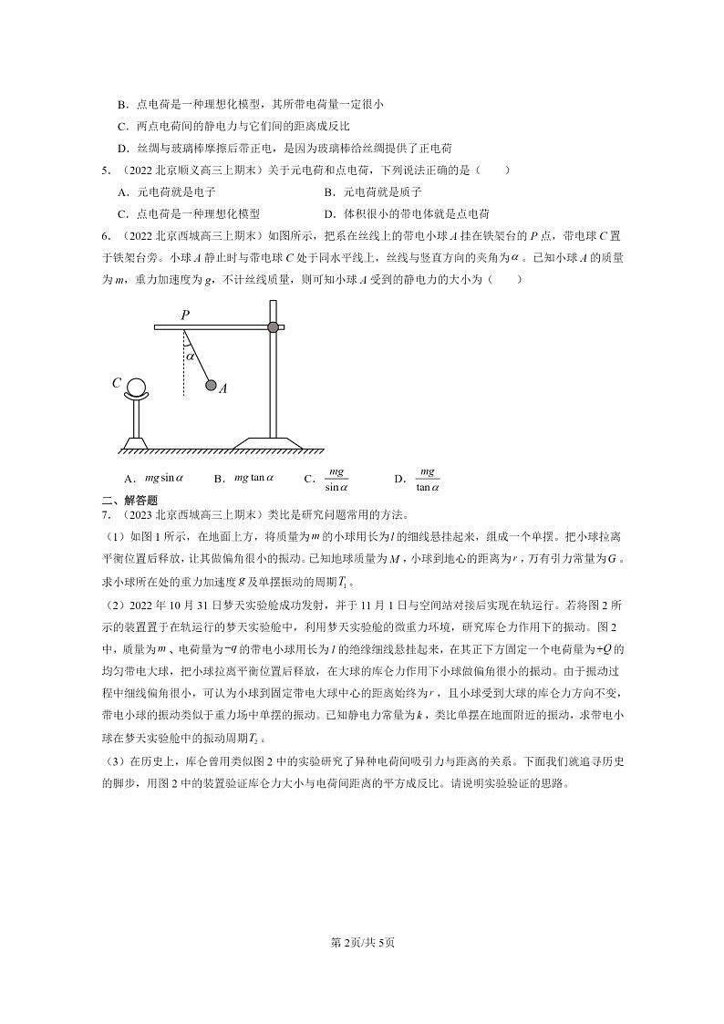 [物理]2022～2024北京重点校高三上学期期末真题分类汇编：库仑定律第2页