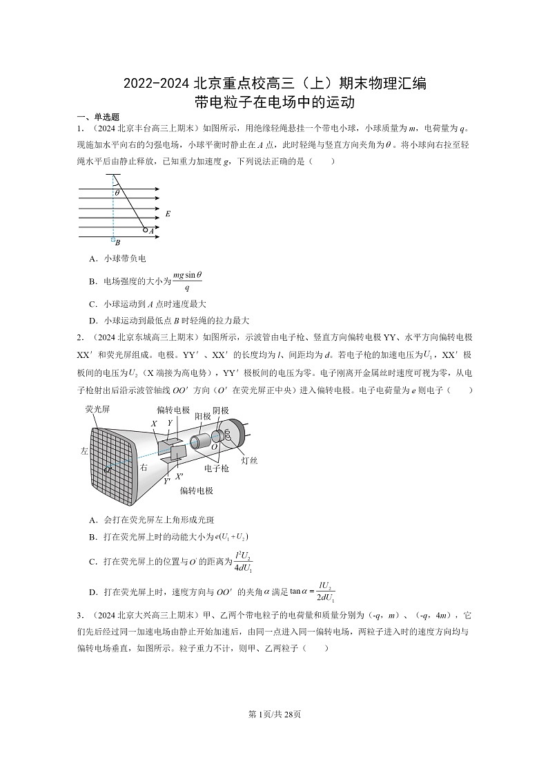 [物理]2022～2024北京重点校高三上学期期末真题分类汇编：带电粒子在电场中的运动01
