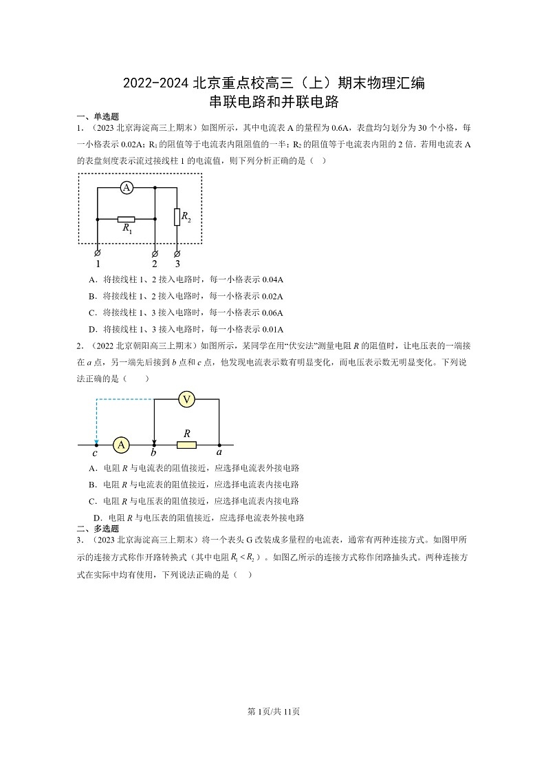 [物理]2022～2024北京重点校高三上学期期末真题分类汇编：串联电路和并联电路01