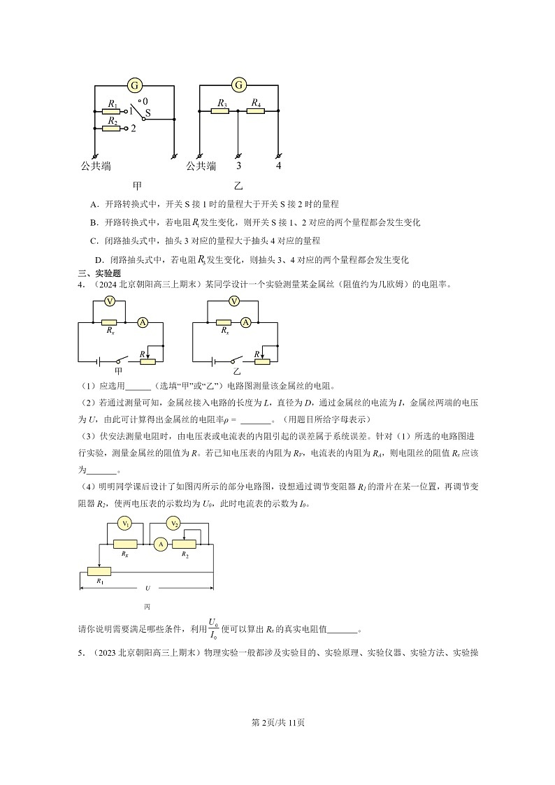 [物理]2022～2024北京重点校高三上学期期末真题分类汇编：串联电路和并联电路02