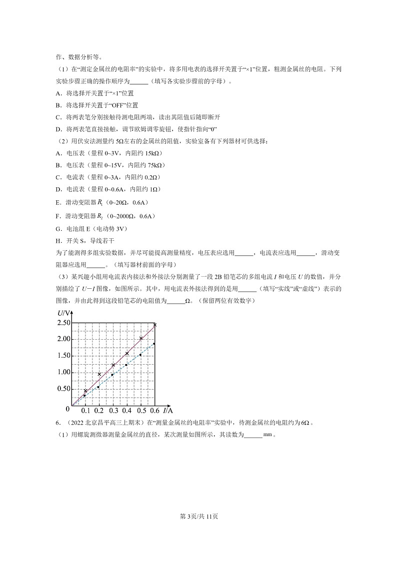 [物理]2022～2024北京重点校高三上学期期末真题分类汇编：串联电路和并联电路03