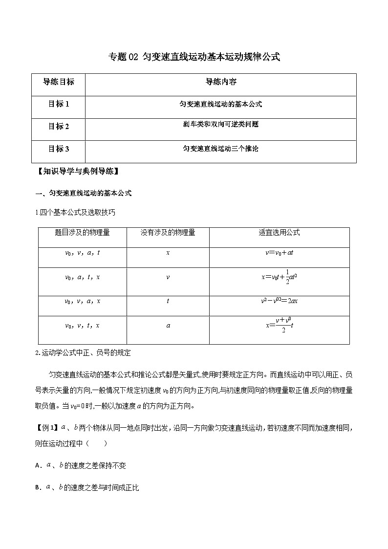 新高考物理一轮复习分层提升练习专题02 匀变速直线运动基本运动规律公式（2份打包，原卷版+解析版）01
