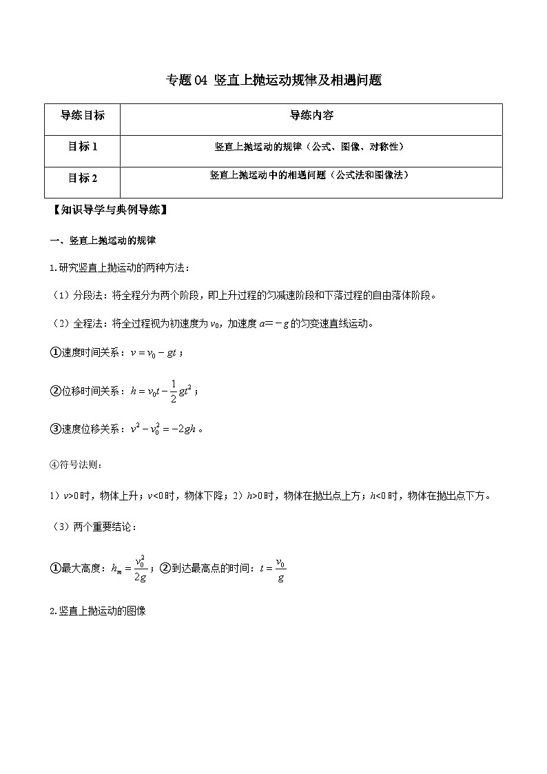 新高考物理一轮复习分层提升练习专题04 竖直上抛运动规律及相遇问题（2份打包，原卷版+解析版）01