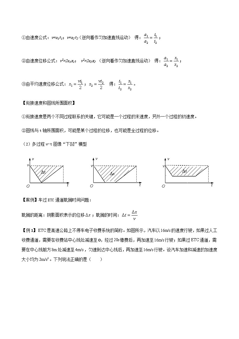 新高考物理一轮复习分层提升练习专题05 多过程问题和追及相遇问题（2份打包，原卷版+解析版）02