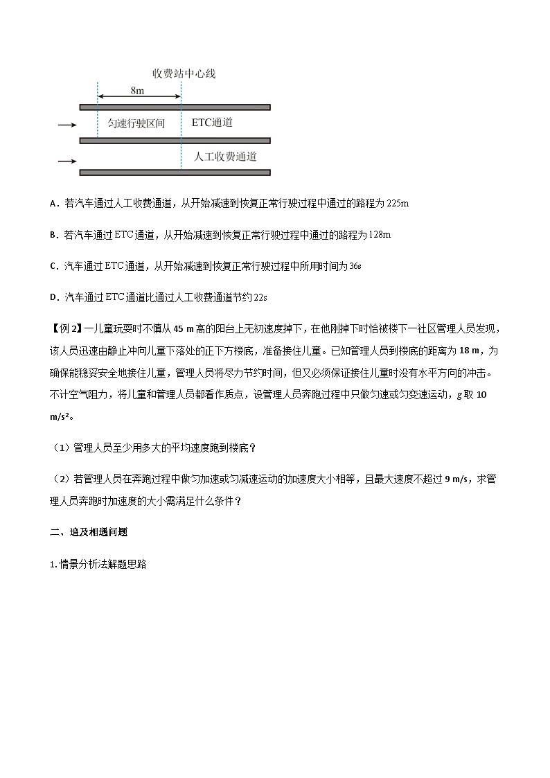 新高考物理一轮复习分层提升练习专题05 多过程问题和追及相遇问题（2份打包，原卷版+解析版）03