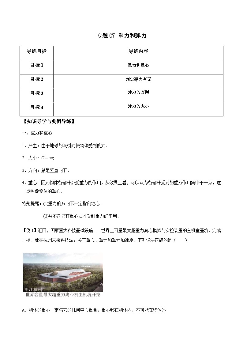 新高考物理一轮复习分层提升练习专题07 重力和弹力（2份打包，原卷版+解析版）01