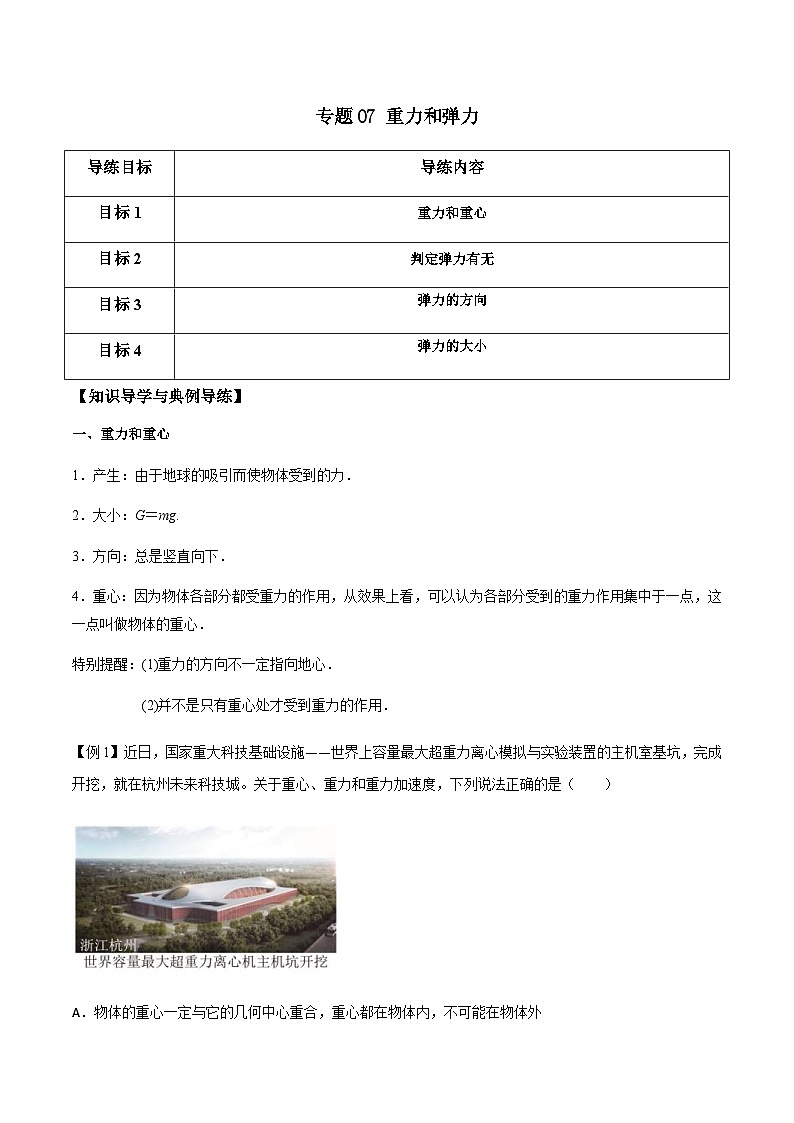 新高考物理一轮复习分层提升练习专题07 重力和弹力（2份打包，原卷版+解析版）01