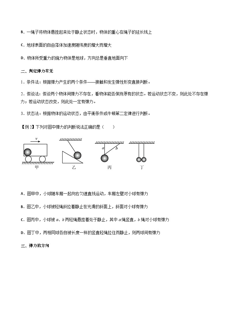 新高考物理一轮复习分层提升练习专题07 重力和弹力（2份打包，原卷版+解析版）02