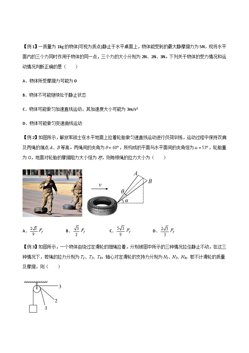新高考物理一轮复习分层提升练习专题09 力的合成与分解（2份打包，原卷版+解析版）02