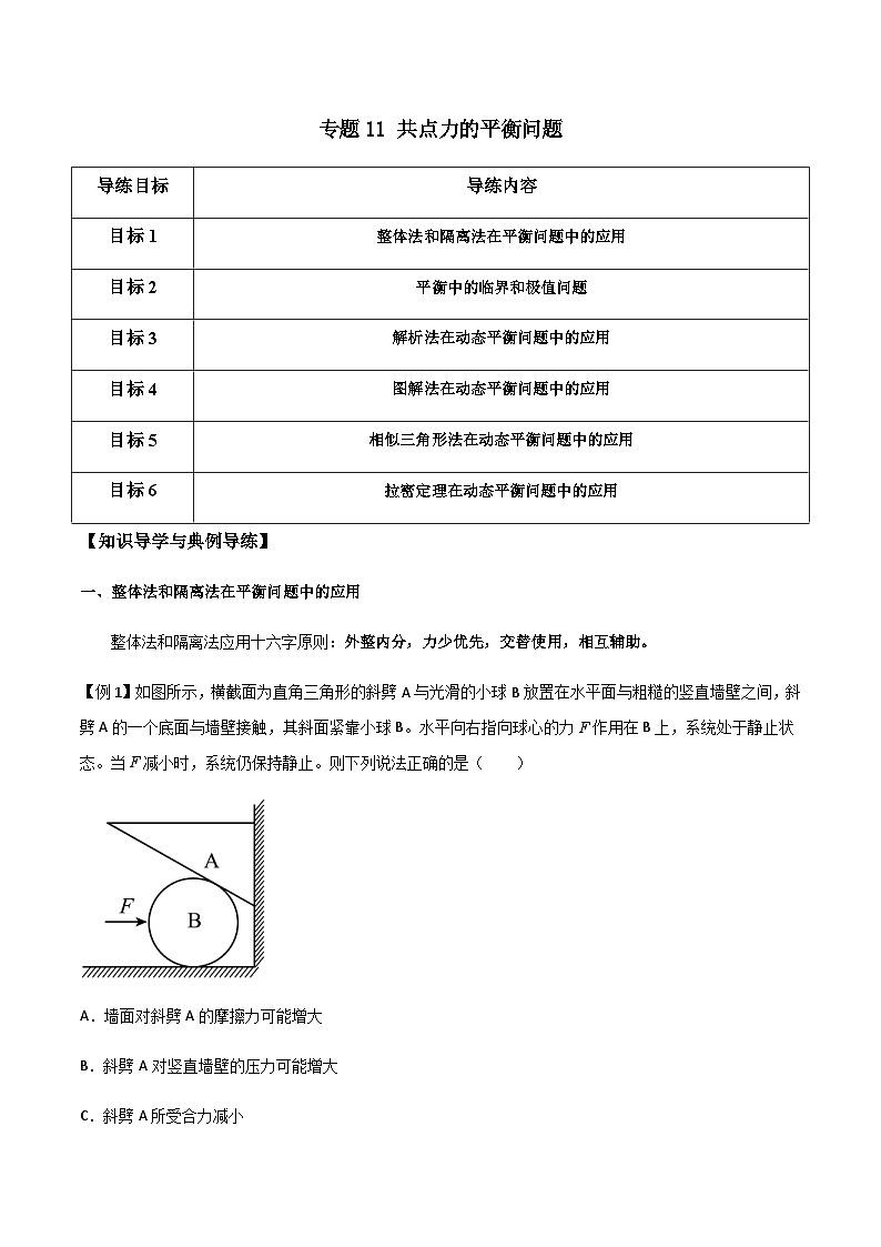 新高考物理一轮复习分层提升练习专题11 共点力的平衡问题（2份打包，原卷版+解析版）01
