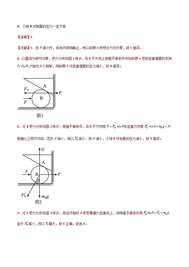 新高考物理一轮复习分层提升练习专题11 共点力的平衡问题（2份打包，原卷版+解析版）02