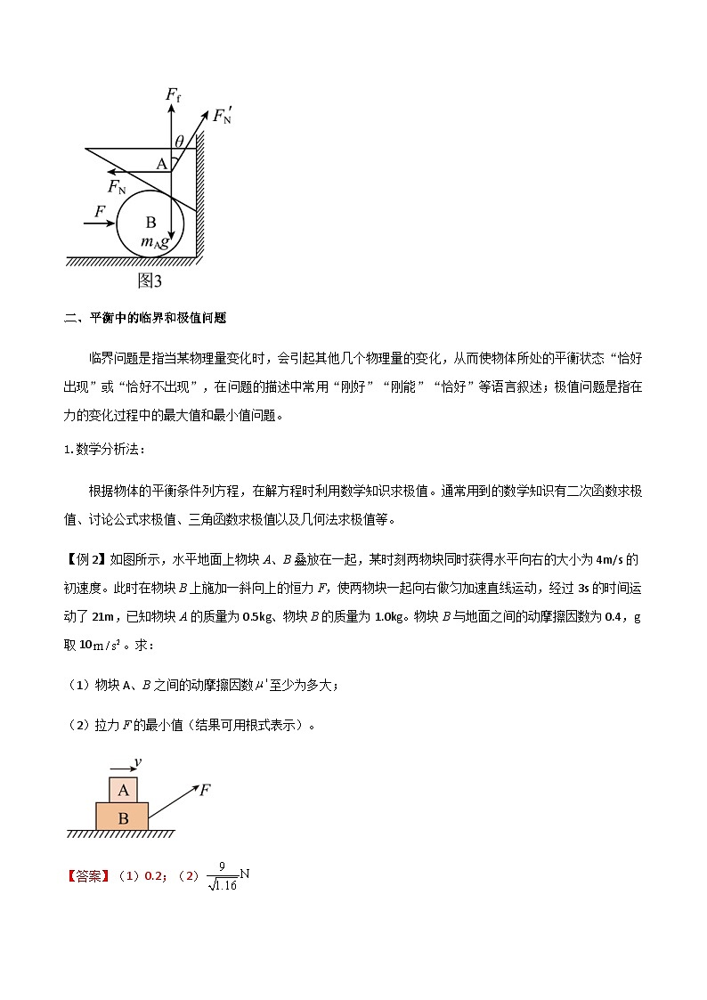 新高考物理一轮复习分层提升练习专题11 共点力的平衡问题（2份打包，原卷版+解析版）03