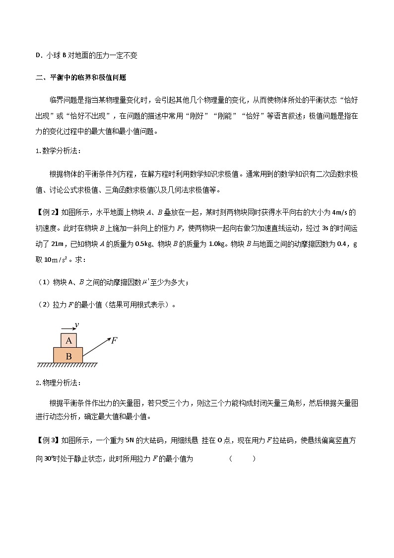 新高考物理一轮复习分层提升练习专题11 共点力的平衡问题（2份打包，原卷版+解析版）02