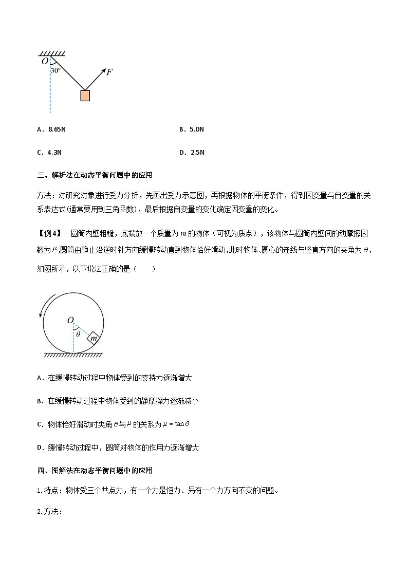 新高考物理一轮复习分层提升练习专题11 共点力的平衡问题（2份打包，原卷版+解析版）03