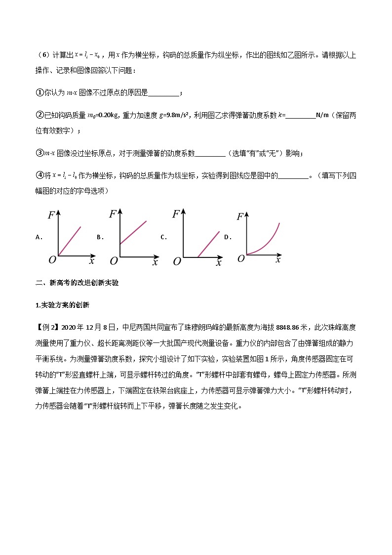 新高考物理一轮复习分层提升练习专题12 探究弹簧弹力与形变量的关系（原卷版）第3页
