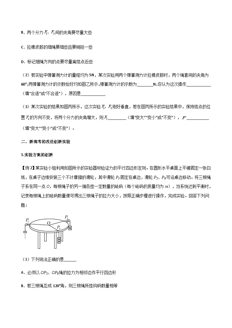 新高考物理一轮复习分层提升练习专题13 探究两个互成角度的力的合成规律（原卷版）第3页